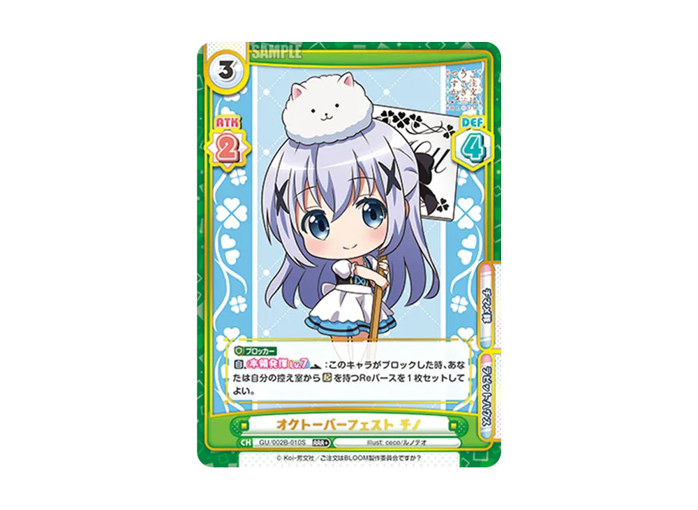 オクトーバーフェスト チノ RRR+ [GU/002B-010S](ブースターパックプラス「ご注文はうさぎですか? BLOOM vol.2」)