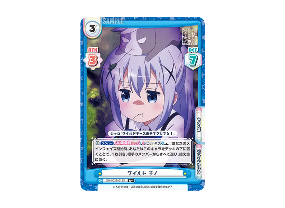ワイルド チノ R+ [GU/002B-013S](ブースターパックプラス「ご注文はうさぎですか? BLOOM vol.2」)