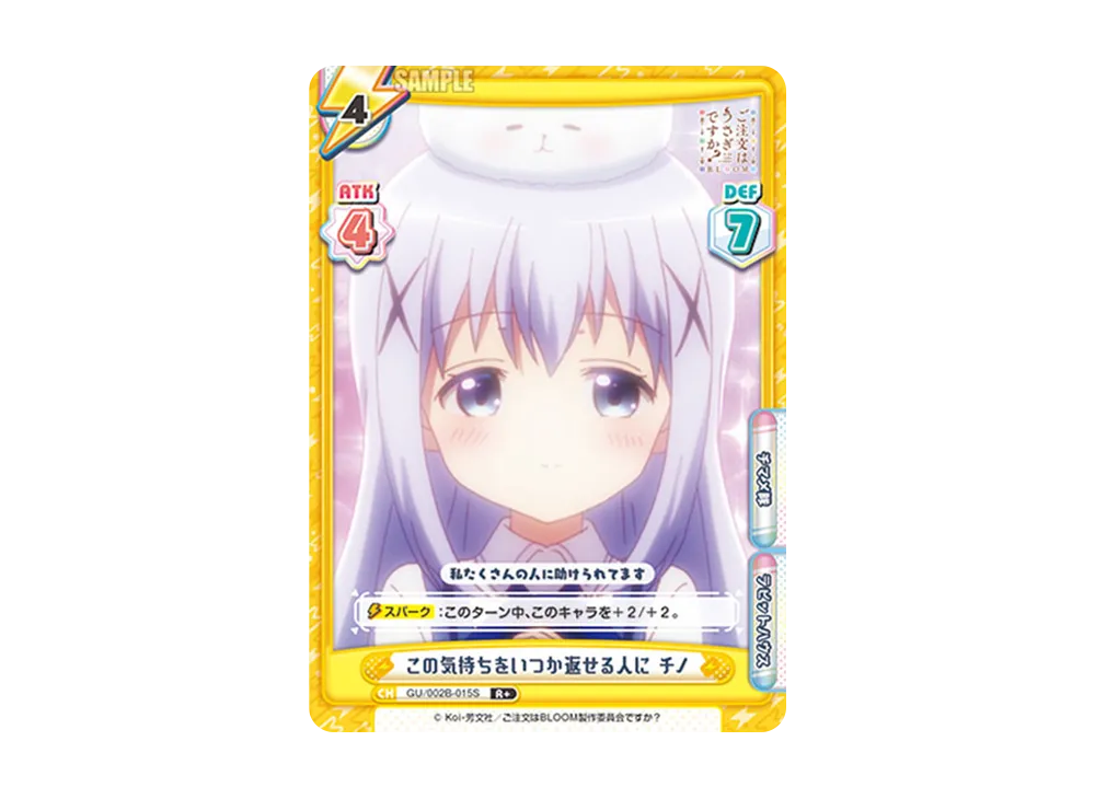 この気持ちをいつか返せる人に チノ R+ [GU/002B-015S](ブースターパックプラス「ご注文はうさぎですか? BLOOM vol.2」)