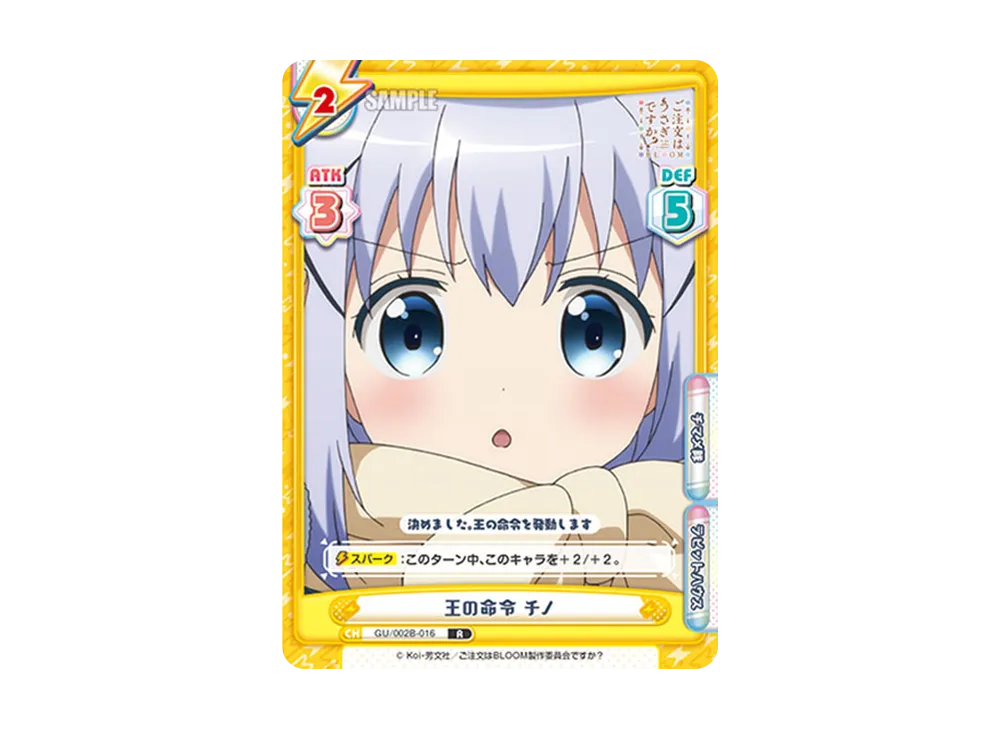 王の命令 チノ R [GU/002B-016](ブースターパックプラス「ご注文はうさぎですか? BLOOM vol.2」)