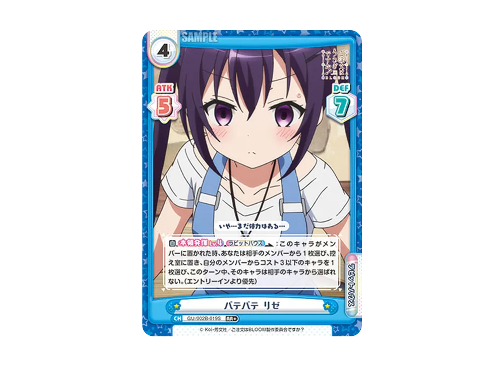 バテバテ リゼ RR+ [GU/002B-019S](ブースターパックプラス「ご注文はうさぎですか? BLOOM vol.2」)