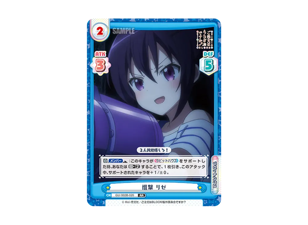 狙撃 リゼ RR [GU/002B-020](ブースターパックプラス「ご注文はうさぎですか? BLOOM vol.2」)