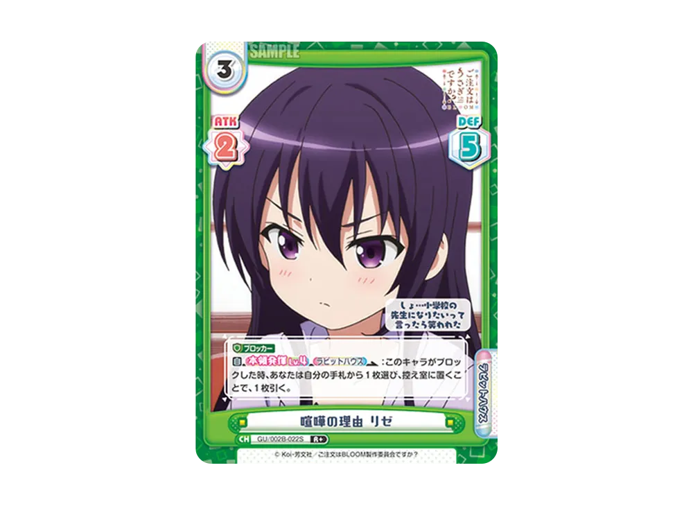 喧嘩の理由 リゼ R+ [GU/002B-022S](ブースターパックプラス「ご注文はうさぎですか? BLOOM vol.2」)