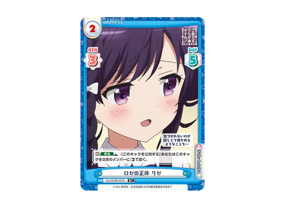 ロゼの正体 リゼ R+ [GU/002B-023S](ブースターパックプラス「ご注文はうさぎですか? BLOOM vol.2」)