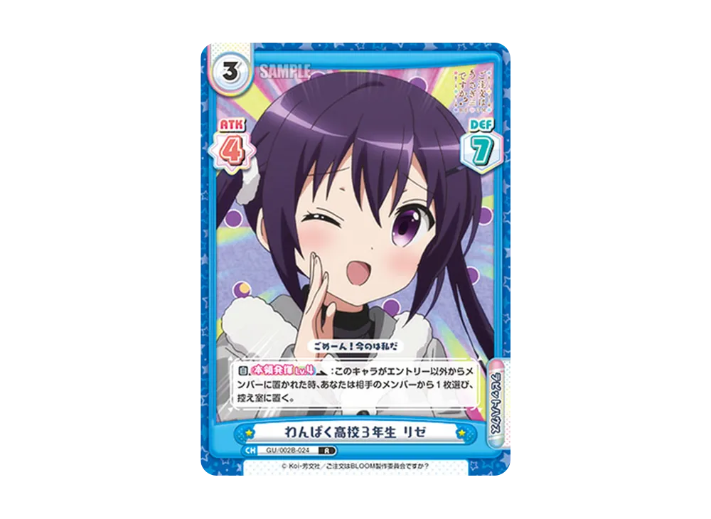 わんぱく高校3年生 リゼ R [GU/002B-024](ブースターパックプラス「ご注文はうさぎですか? BLOOM vol.2」)