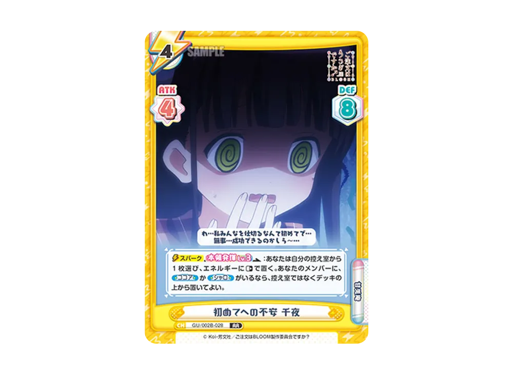 初めてへの不安 千夜 RR [GU/002B-028](ブースターパックプラス「ご注文はうさぎですか? BLOOM vol.2」)