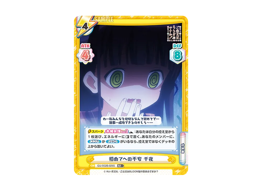 初めてへの不安 千夜 RR+ [GU/002B-028S](ブースターパックプラス「ご注文はうさぎですか? BLOOM vol.2」)