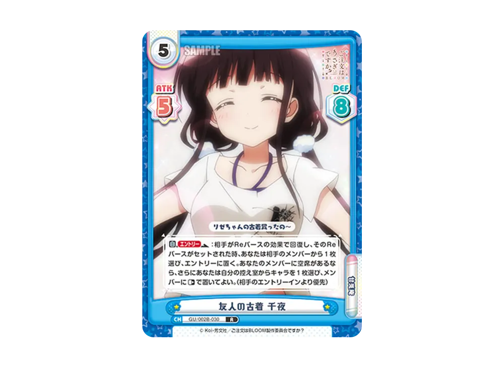 友人の古着 千夜 R [GU/002B-030](ブースターパックプラス「ご注文はうさぎですか? BLOOM vol.2」)