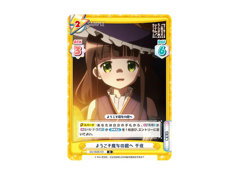 ようこそ魔女の館へ 千夜 R [GU/002B-031](ブースターパックプラス「ご注文はうさぎですか? BLOOM vol.2」)