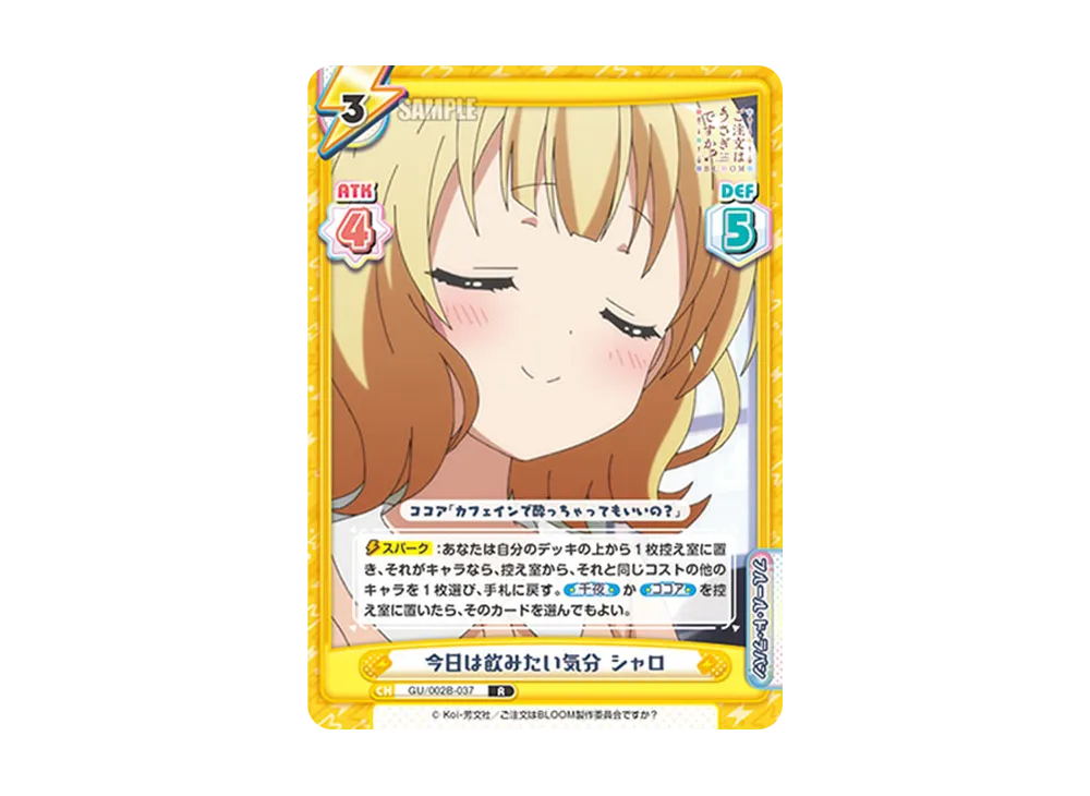 今日は飲みたい気分 シャロ R [GU/002B-037](ブースターパックプラス「ご注文はうさぎですか? BLOOM vol.2」)