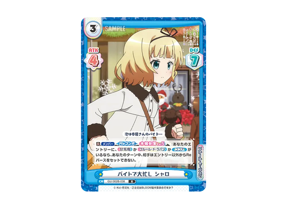 バイトで大忙し シャロ R [GU/002B-038](ブースターパックプラス「ご注文はうさぎですか? BLOOM vol.2」)