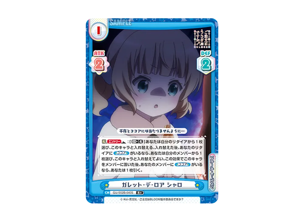 ガレット・デ・ロア シャロ R+ [GU/002B-040S](ブースターパックプラス「ご注文はうさぎですか? BLOOM vol.2」)