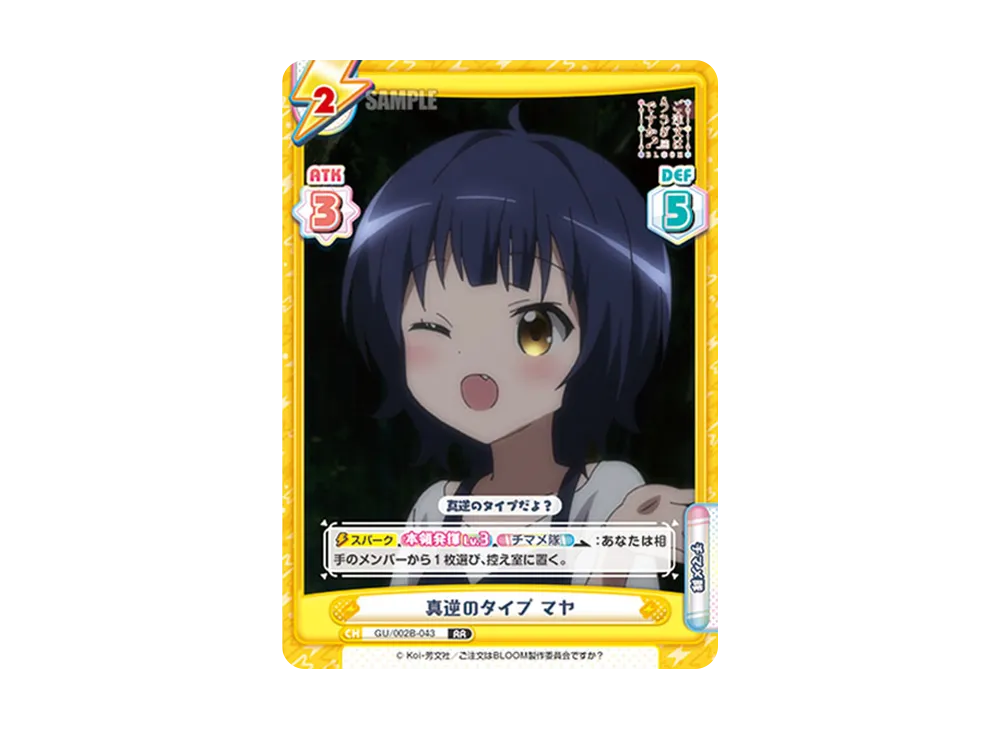 真逆のタイプ マヤ RR [GU/002B-043](ブースターパックプラス「ご注文はうさぎですか? BLOOM vol.2」)