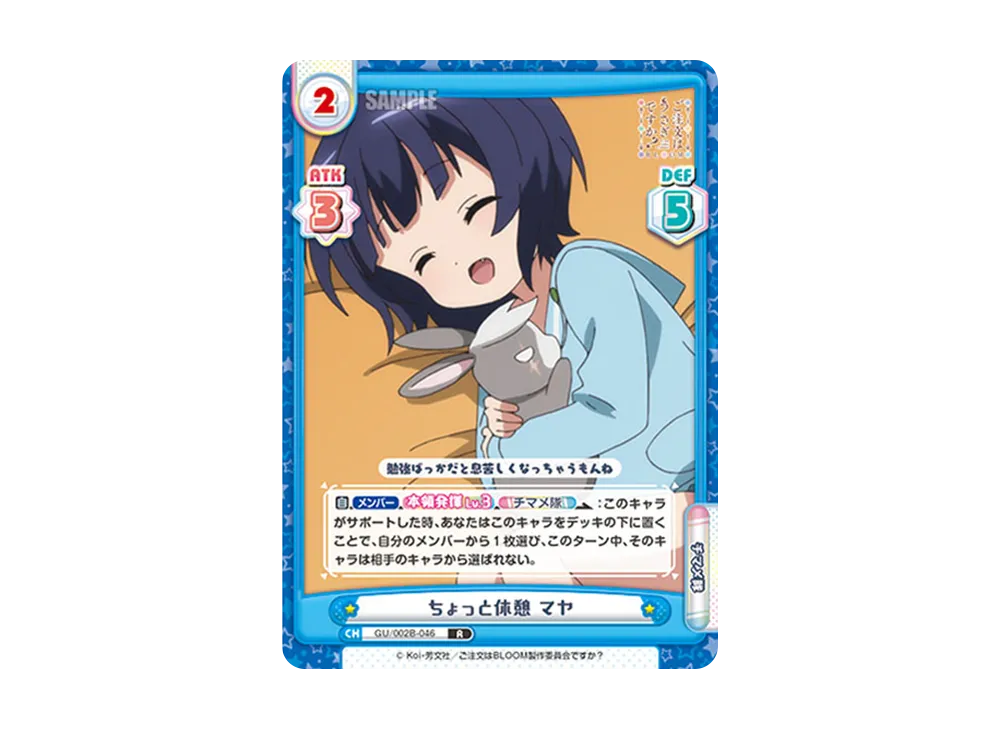 ちょっと休憩 マヤ R [GU/002B-046](ブースターパックプラス「ご注文はうさぎですか? BLOOM vol.2」)