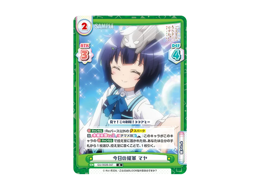 今日の援軍 マヤ R [GU/002B-047](ブースターパックプラス「ご注文はうさぎですか? BLOOM vol.2」)
