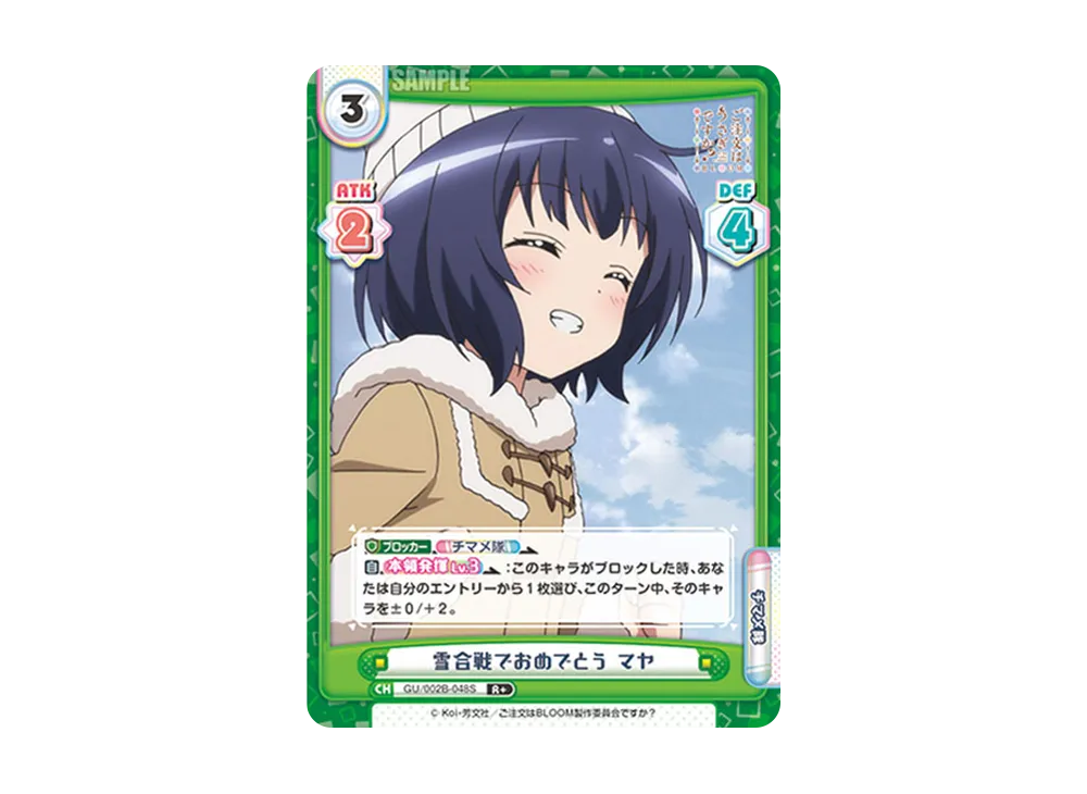 雪合戦でおめでとう マヤ R+ [GU/002B-048S](ブースターパックプラス「ご注文はうさぎですか? BLOOM vol.2」)