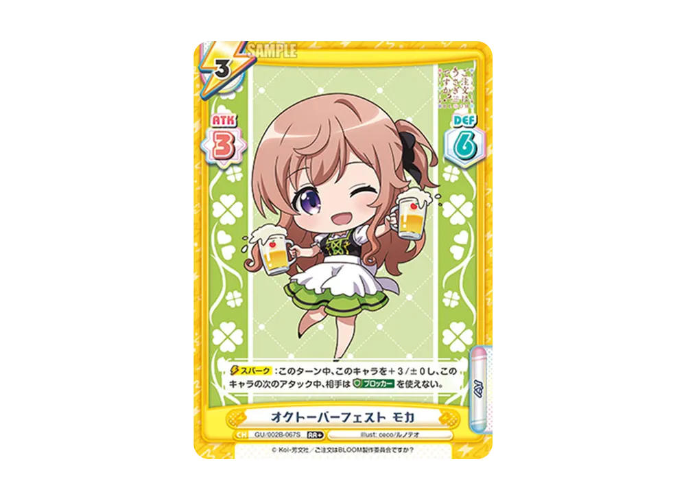 オクトーバーフェスト モカ RR+ [GU/002B-067S](ブースターパックプラス「ご注文はうさぎですか? BLOOM vol.2」)