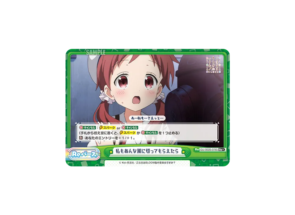 私もあんな風に切ってもらえたら Re+ [GU/002B-078S](ブースターパックプラス「ご注文はうさぎですか? BLOOM vol.2」)