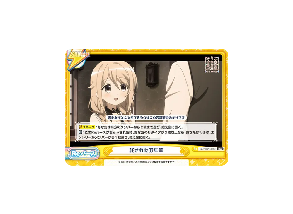 託された万年筆 Re [GU/002B-079](ブースターパックプラス「ご注文はうさぎですか? BLOOM vol.2」)