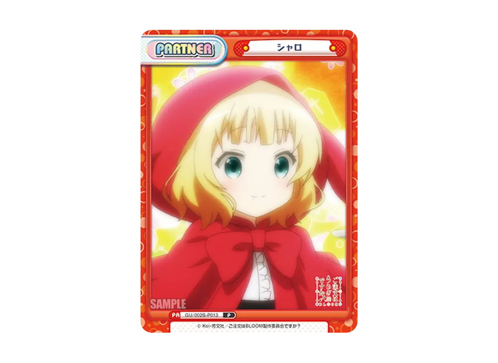 シャロ P [GU/002B-P013](ブースターパックプラス「ご注文はうさぎですか? BLOOM vol.2」)