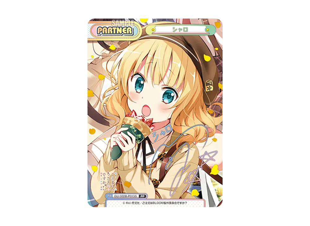 シャロ PP [GU/002B-P013S](ブースターパックプラス「ご注文はうさぎですか? BLOOM vol.2」)