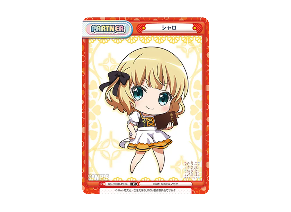 Reバース ご注文はうさぎですか？ BLOOM シャロ PP シャロ P [GU/002B-P014](ブースターパックプラス「ご注文はうさぎです