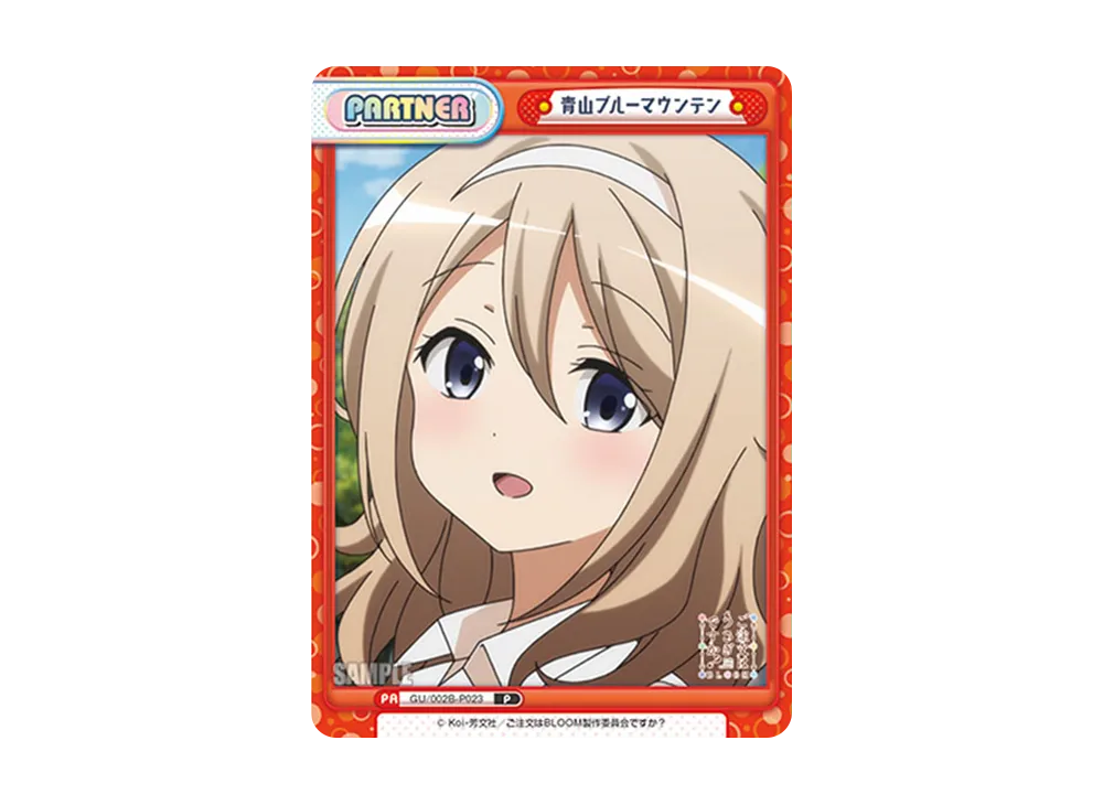 青山ブルーマウンテン P [GU/002B-P023](ブースターパックプラス「ご注文はうさぎですか? BLOOM vol.2」)