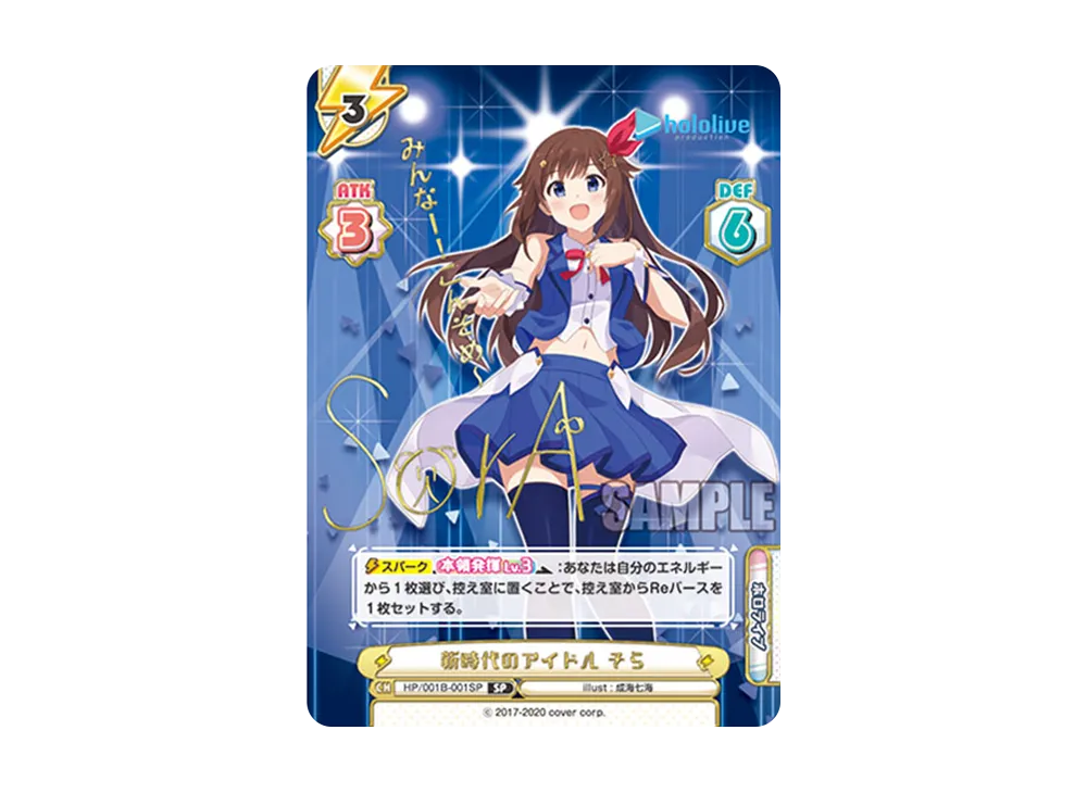 新時代のアイドル そら SP [HP/001B-001SP_1](ブースターパック「ホロライブプロダクション」)