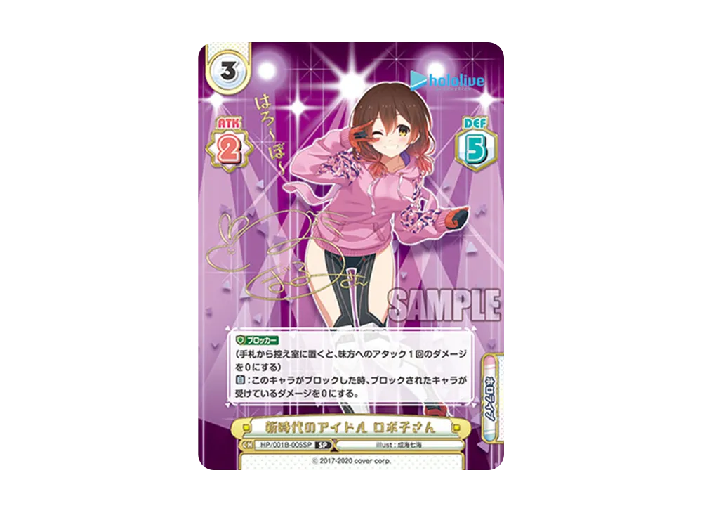新時代のアイドル ロボ子さん SP [HP/001B-005SP_1](ブースターパック「ホロライブプロダクション」)
