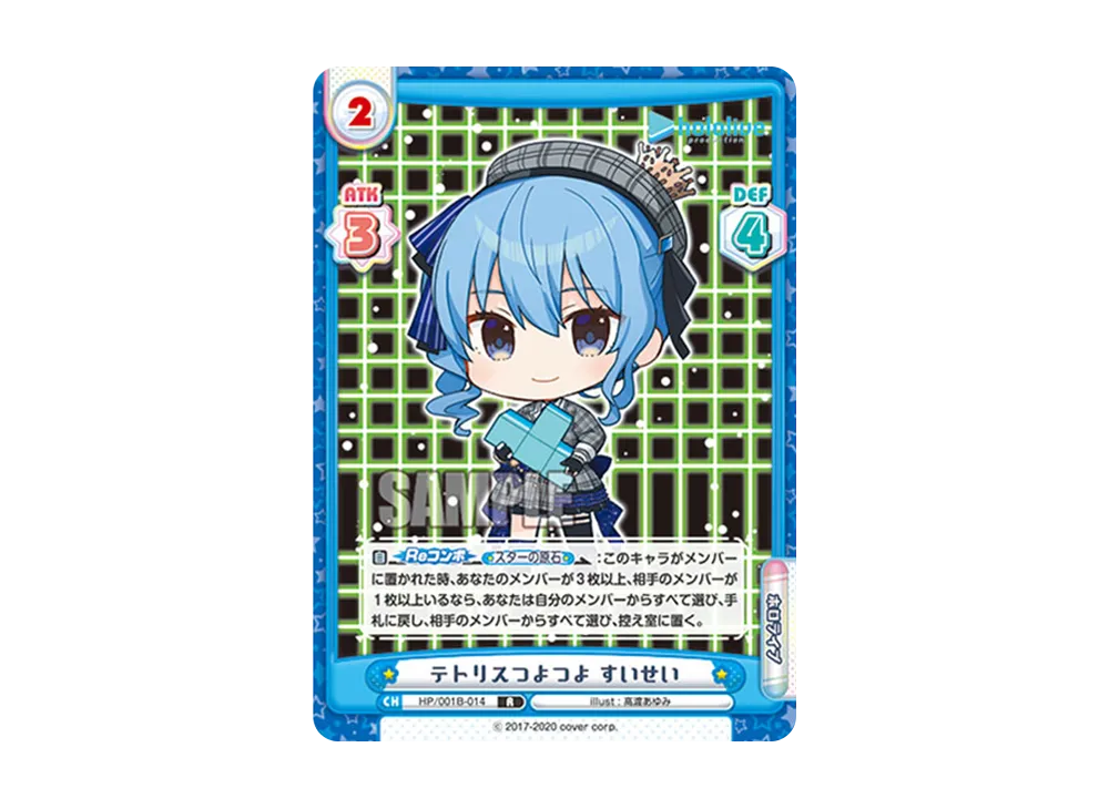 テトリスつよつよ すいせい R [HP/001B-014](ブースターパック「ホロライブプロダクション」)
