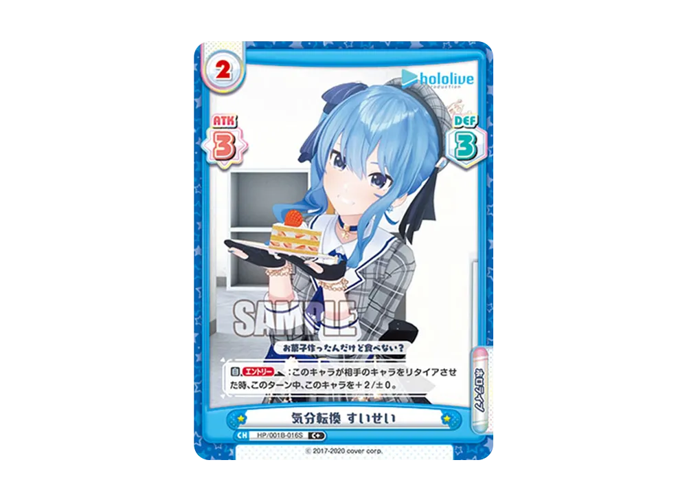気分転換 すいせい C+ [HP/001B-016S](ブースターパック「ホロライブプロダクション」)
