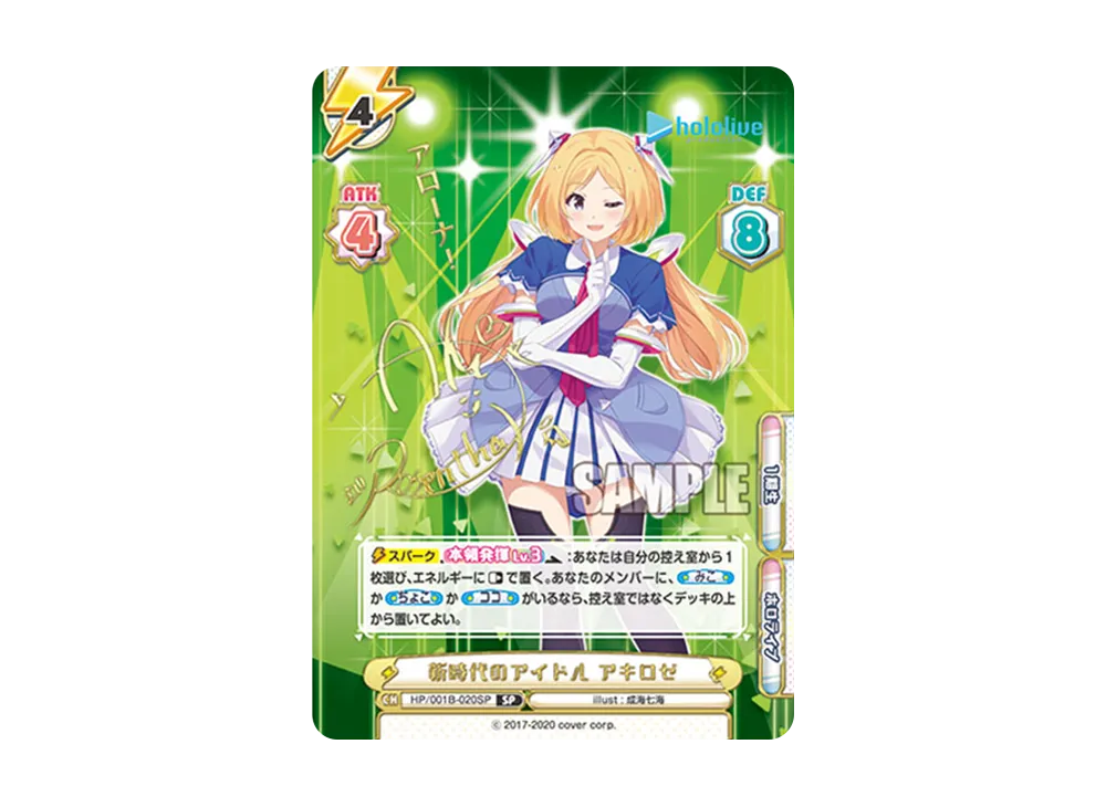 新時代のアイドル アキロゼ SP [HP/001B-020SP_1](ブースターパック「ホロライブプロダクション」)