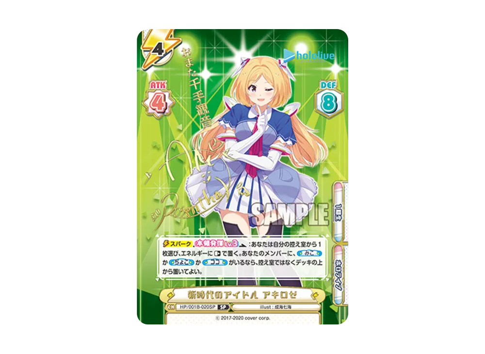 新時代のアイドル アキロゼ SP [HP/001B-020SP_2](ブースターパック「ホロライブプロダクション」)