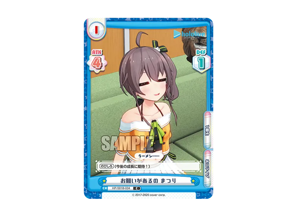 お願いがあるの まつり C [HP/001B-034](ブースターパック「ホロライブプロダクション」)