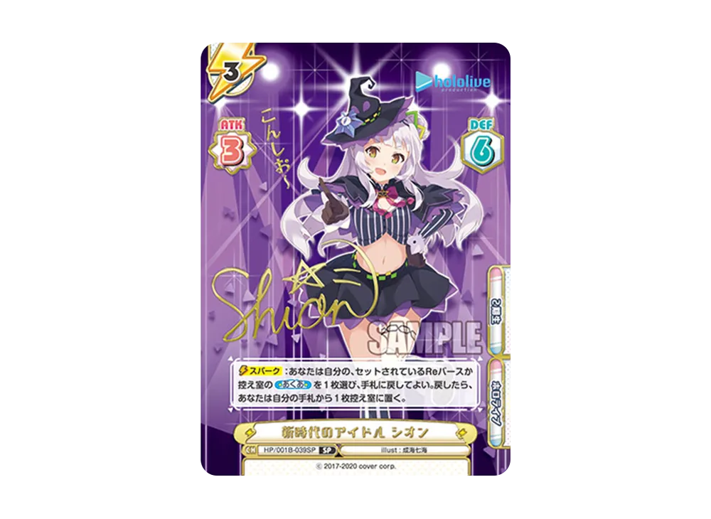 新時代のアイドル シオン SP [HP/001B-039SP_1](ブースターパック「ホロライブプロダクション」)