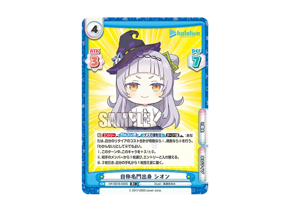 自称名門出身 シオン R+ [HP/001B-040S](ブースターパック「ホロライブプロダクション」)