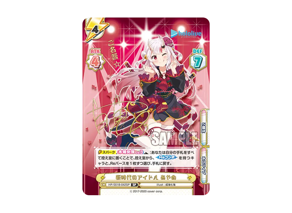 新時代のアイドル あやめ SP [HP/001B-042SP_2](ブースターパック「ホロライブプロダクション」)