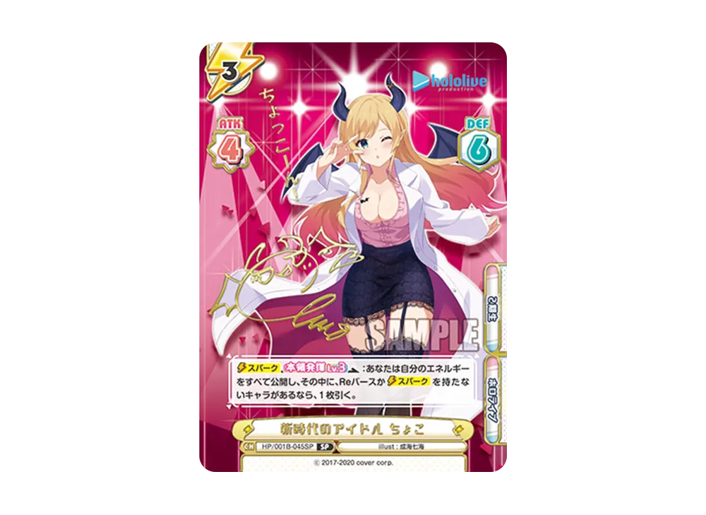 新時代のアイドル ちょこ SP [HP/001B-045SP_1](ブースターパック「ホロライブプロダクション」)