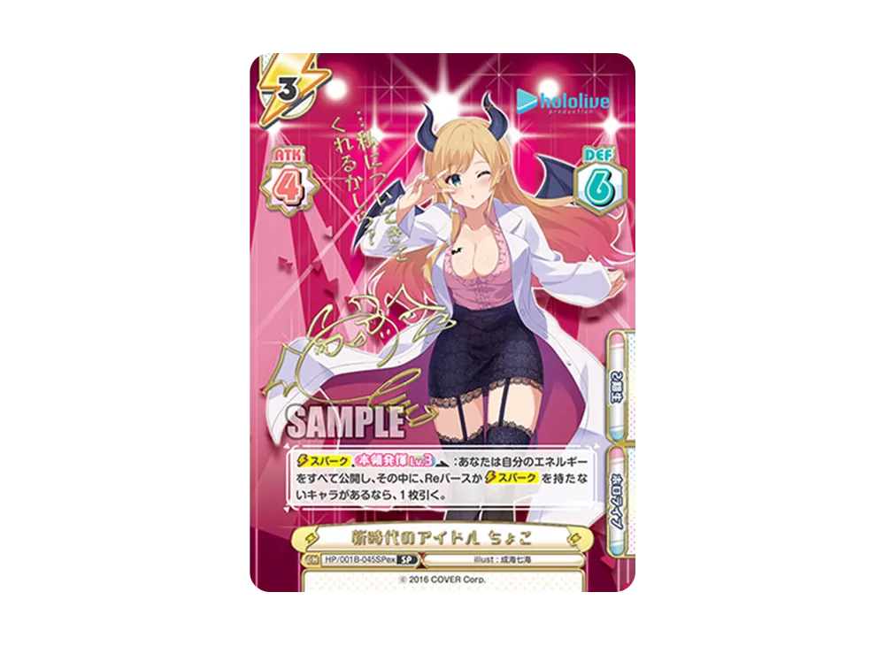 新時代のアイドル ちょこ SP [HP/001B-045SPex](スペシャルデッキセット「ホロライブプロダクション 0期生&4期生」)