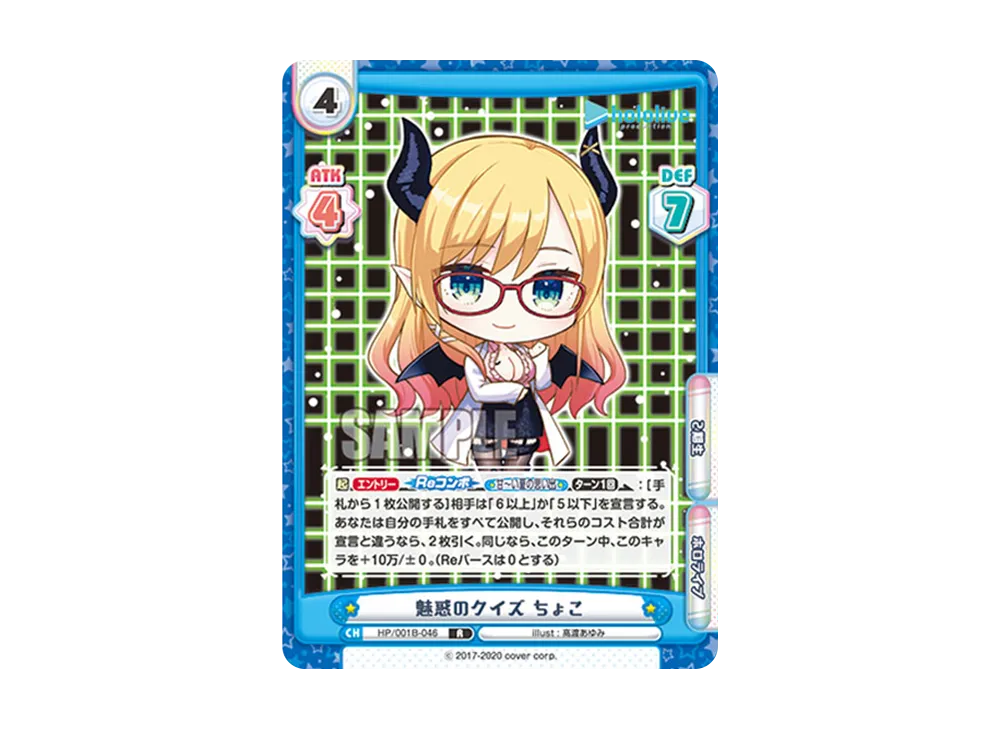 魅惑のクイズ ちょこ R [HP/001B-046](ブースターパック「ホロライブプロダクション」)