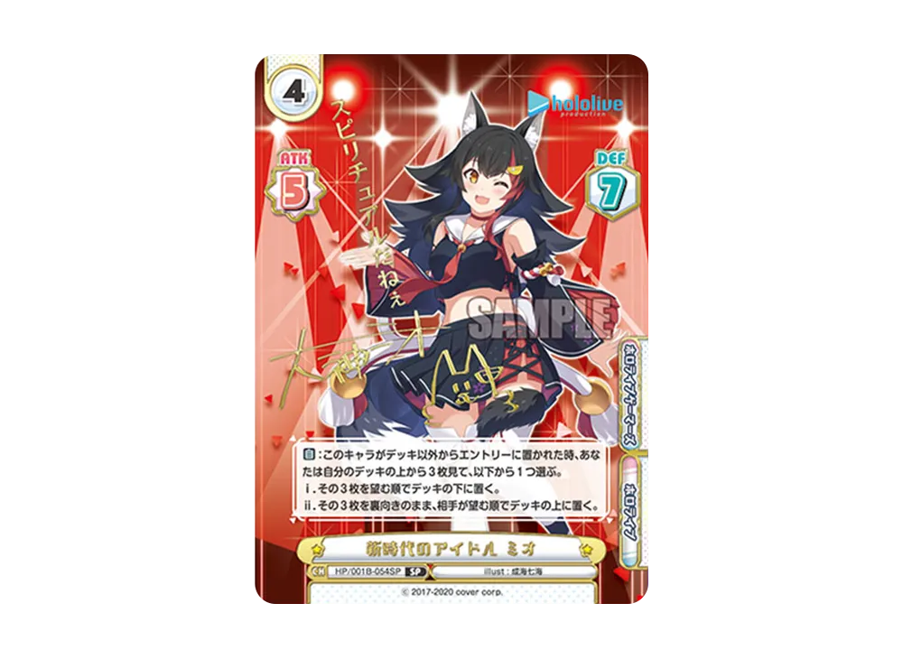 新時代のアイドル ミオ SP [HP/001B-054SP_3](ブースターパック「ホロライブプロダクション」)