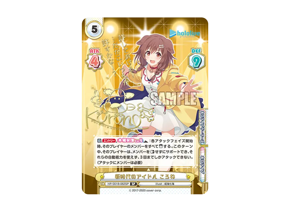 新時代のアイドル ころね SP [HP/001B-062SP_2](ブースターパック「ホロライブプロダクション」)