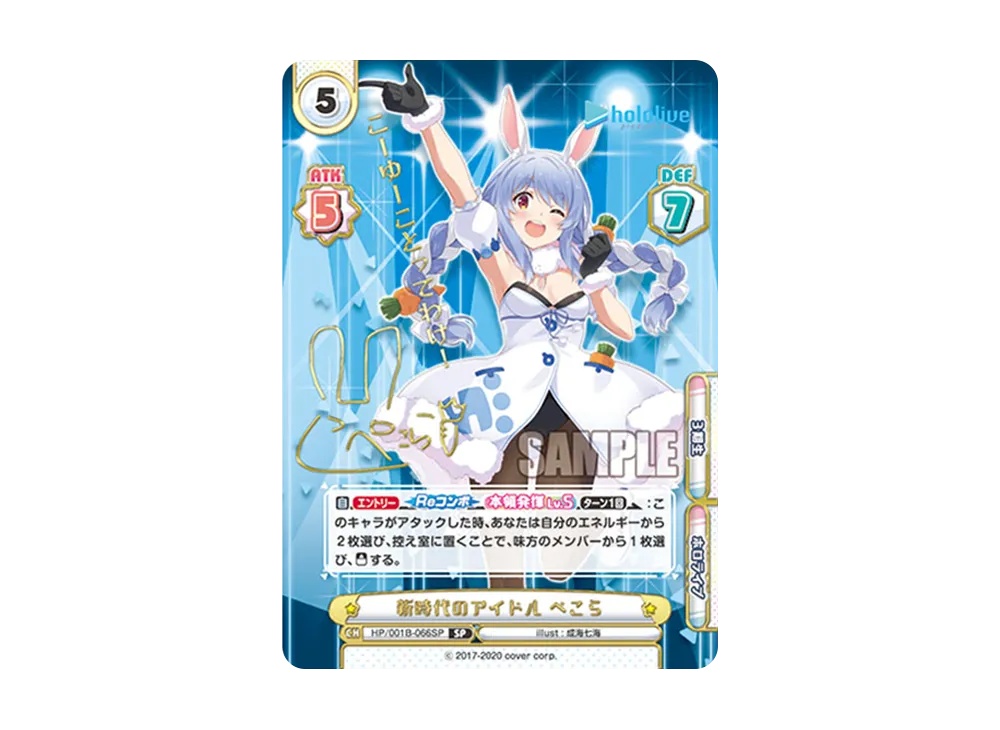 新時代のアイドル ぺこら SP [HP/001B-066SP_2](ブースターパック「ホロライブプロダクション」)