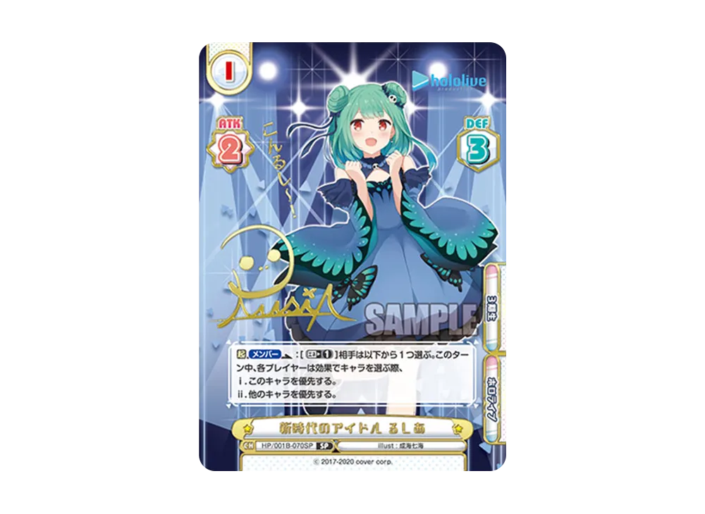 新時代のアイドル るしあ SP [HP/001B-070SP_1](ブースターパック「ホロライブプロダクション」)