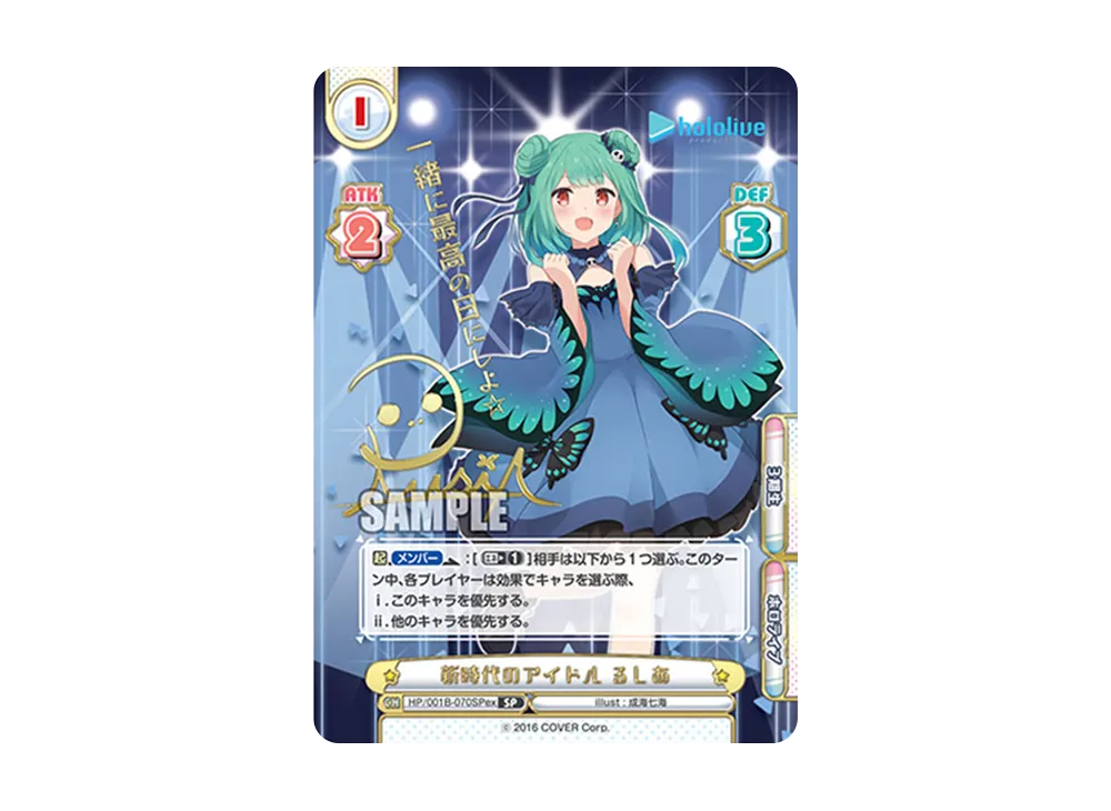 新時代のアイドル るしあ SP [HP/001B-070SPex](スペシャルデッキセット「ホロライブプロダクション 0期生&4期生」)