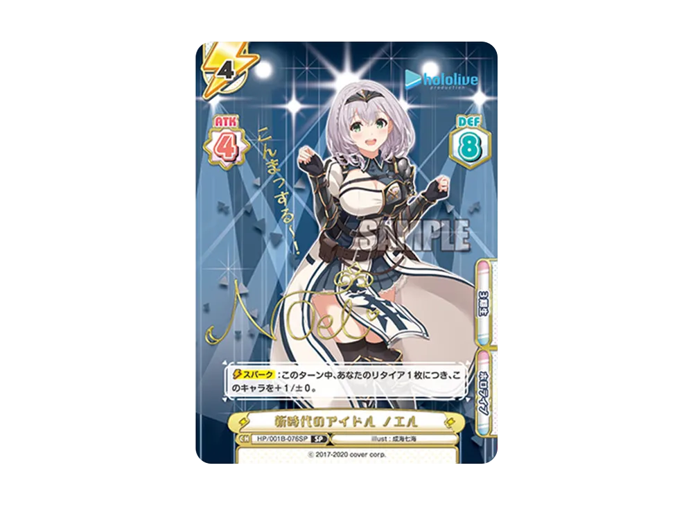 新時代のアイドル ノエル SP [HP/001B-076SP_1](ブースターパック「ホロライブプロダクション」)