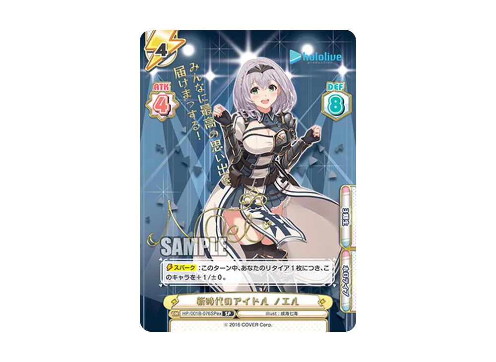 新時代のアイドル ノエル SP [HP/001B-076SPex](スペシャルデッキセット「ホロライブプロダクション 0期生&4期生」)