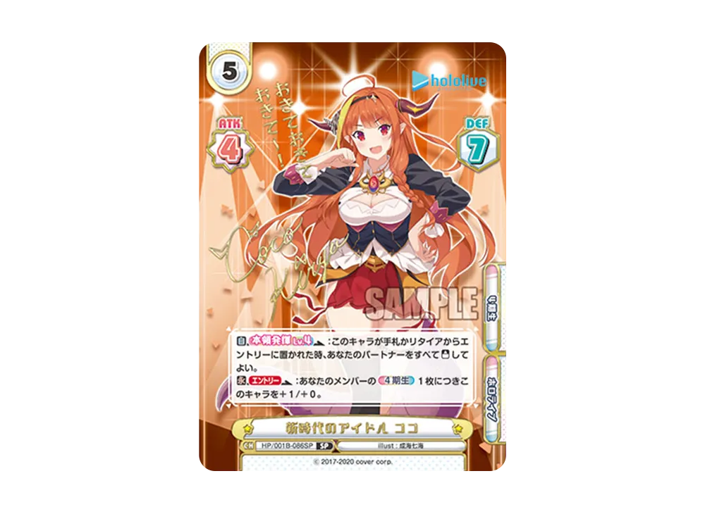 新時代のアイドル ココ SP [HP/001B-086SP_1](ブースターパック「ホロライブプロダクション」)