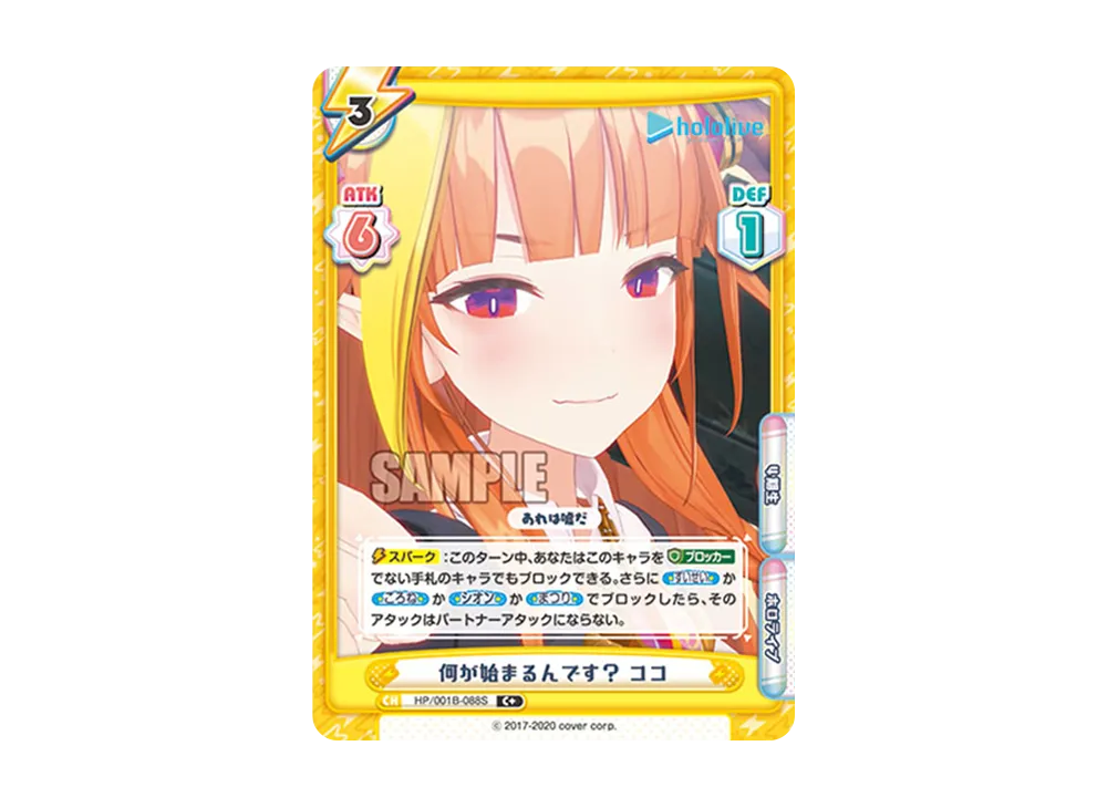 何が始まるんです? ココ C+ [HP/001B-088S](ブースターパック「ホロライブプロダクション」)