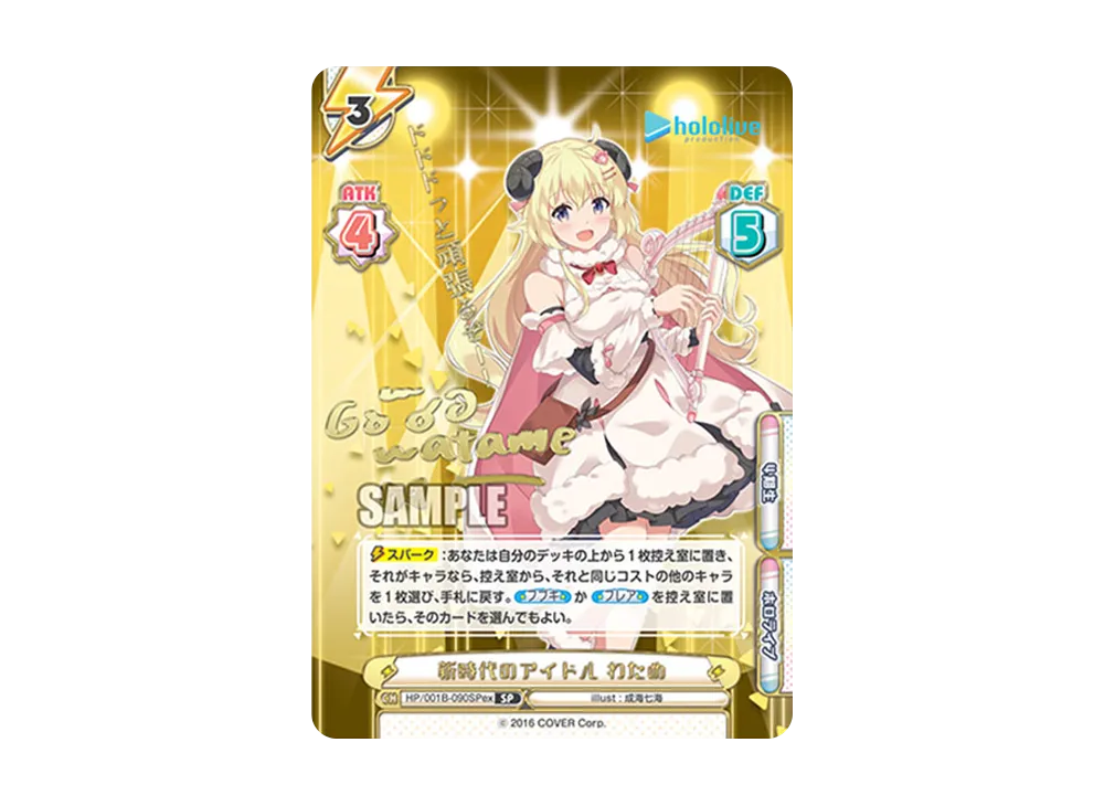 新時代のアイドル わため SP [HP/001B-090SPex](スペシャルデッキセット「ホロライブプロダクション 0期生&4期生」)